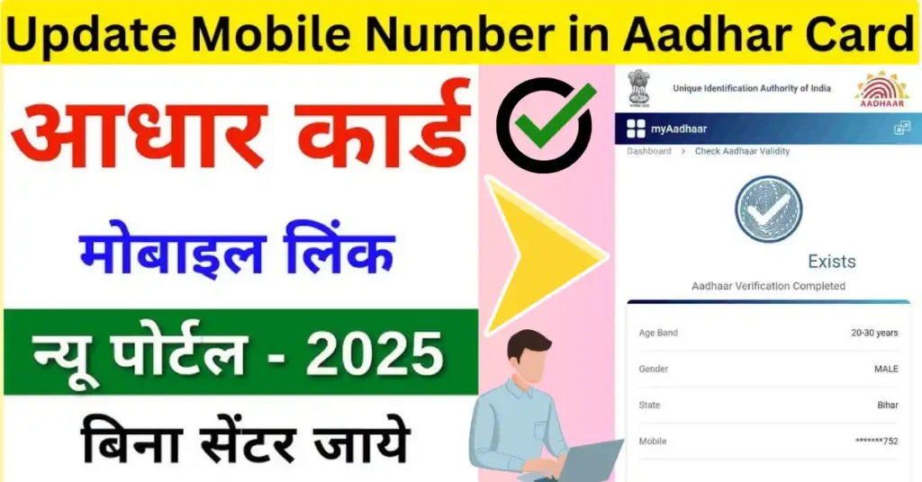 Aadhar card mobile number link