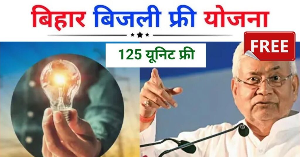 Bihar Free Electricity Scheme 2025