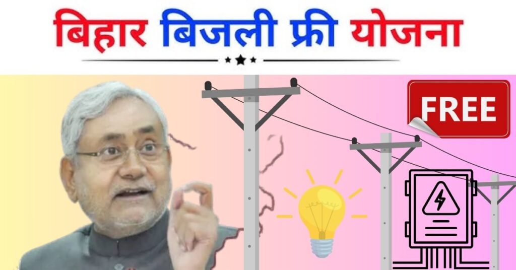 Bihar Free Electricity Scheme 2025