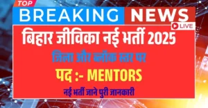 Bihar JEEViKA Recruitment 2025