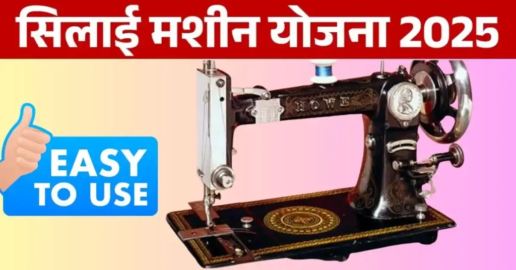 Free Silai Machine Scheme