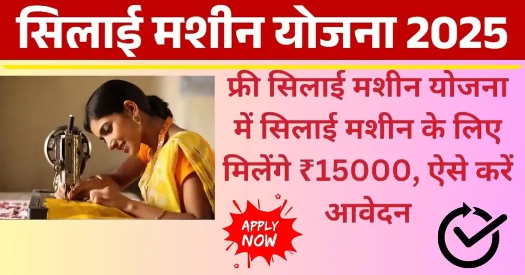 Free Silai Machine Scheme