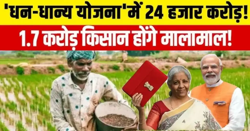 PM Dhan Dhanya Krishi Yojana