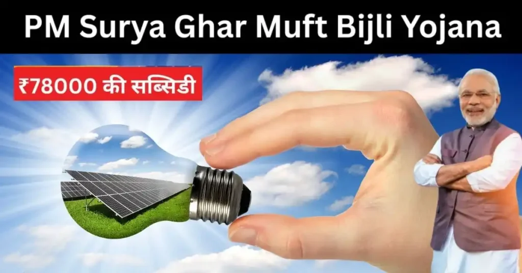 PM Surya Ghar Muft Bijli Yojana 2025