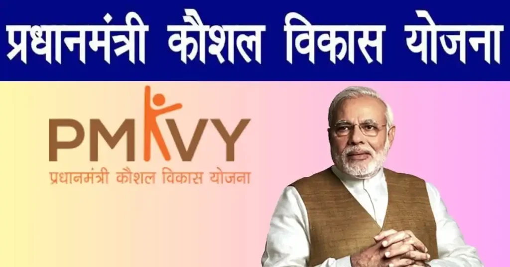 Pradhan Mantri Kaushal Vikas Yojana
