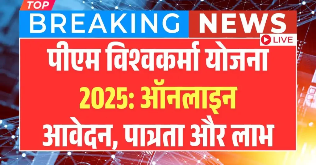Vishwakarma Yojana 2025