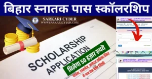 Bihar Graduation Pass Scholarship 2025