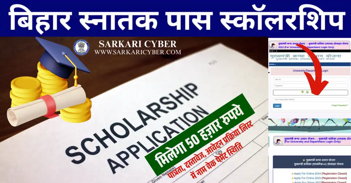 Bihar Graduation Pass Scholarship 2025