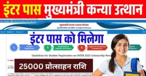 Inter Pass Kanya Utthan Scheme 2025