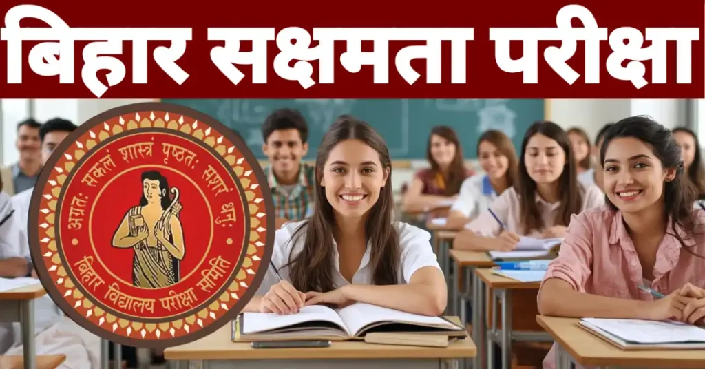 BSEB Sakshamta Pariksha 2025