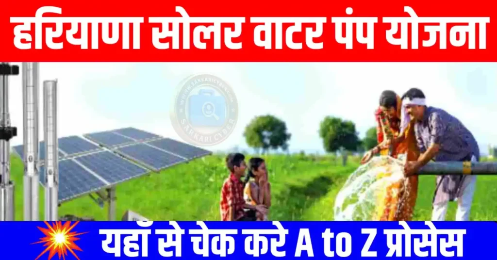 Haryana Solar Water Pumping Scheme 2025-26