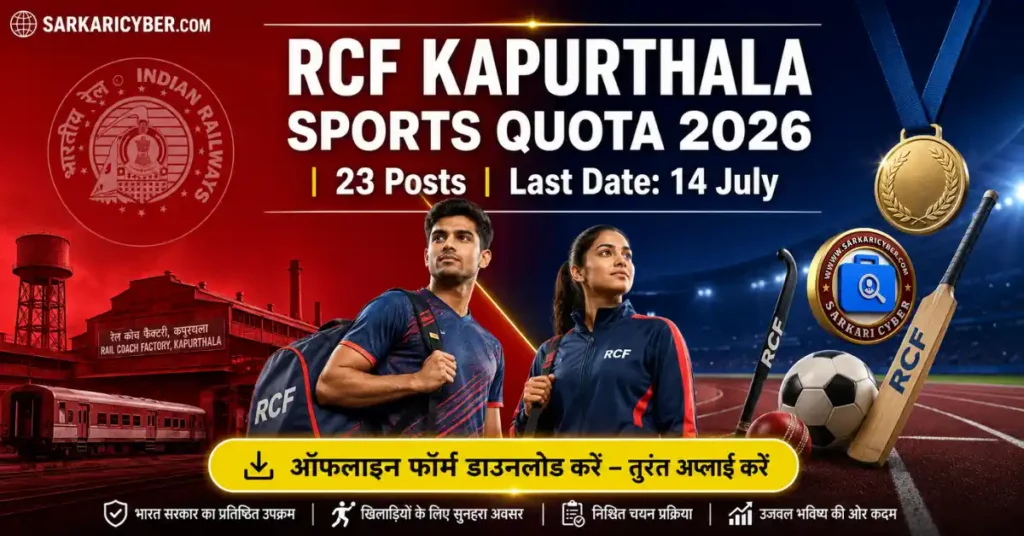 RCF Kapurthala Sports Quota Recruitment 2026