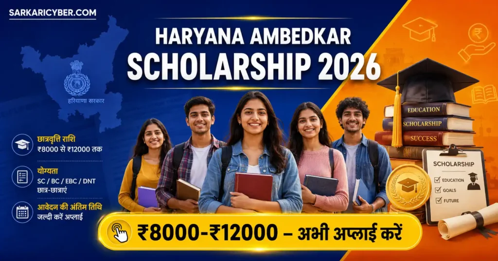 Haryana Ambedkar Scholarship 2026
